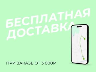 Бесплатная доставка