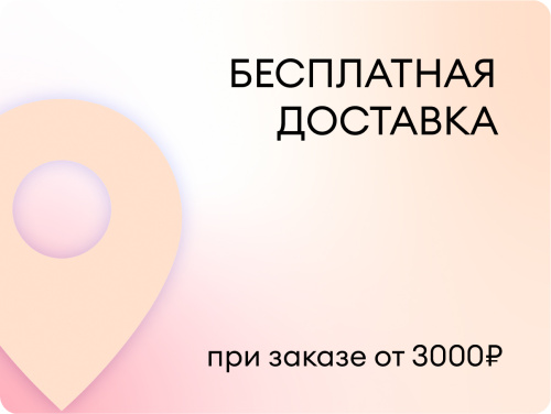 Бесплатная доставка