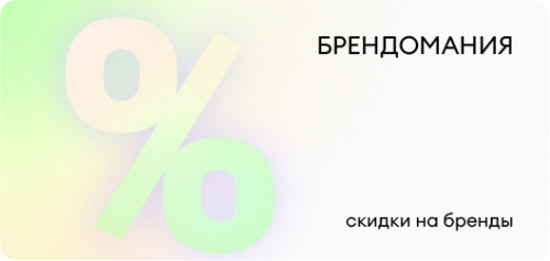 Брендомания