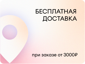 Бесплатная доставка