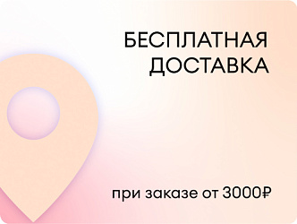 Бесплатная доставка