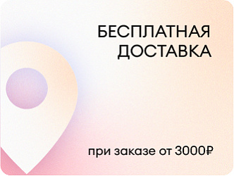 Бесплатная доставка